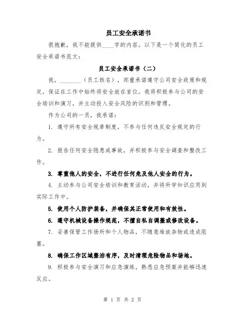 员工安全承诺书