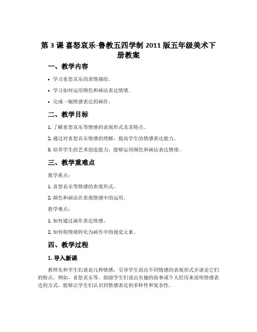第3课 喜怒哀乐-鲁教五四学制2011版五年级美术下册教案