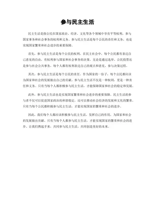 参与民主生活