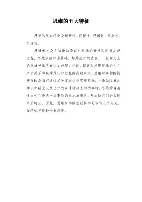 思维的五大特征