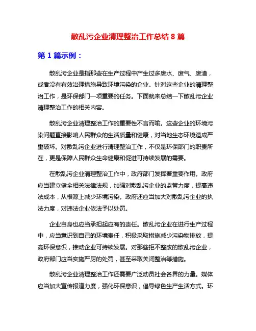 散乱污企业清理整治工作总结8篇