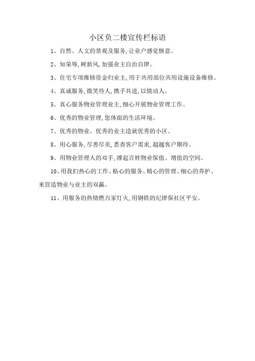 小区负二楼宣传栏标语