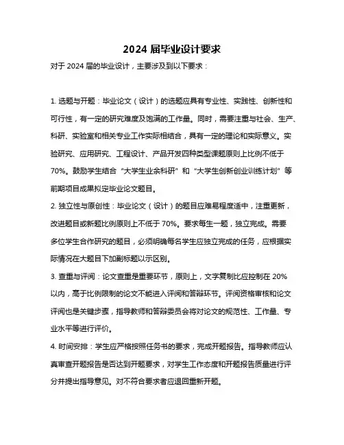 2024届毕业设计要求