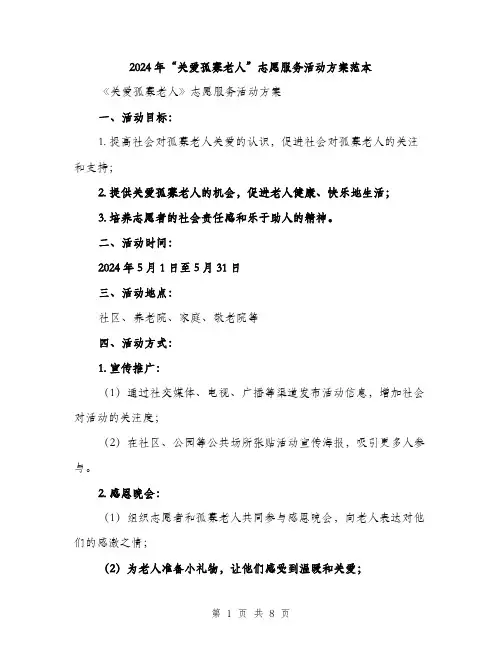 2024年“关爱孤寡老人”志愿服务活动方案范本(2篇)