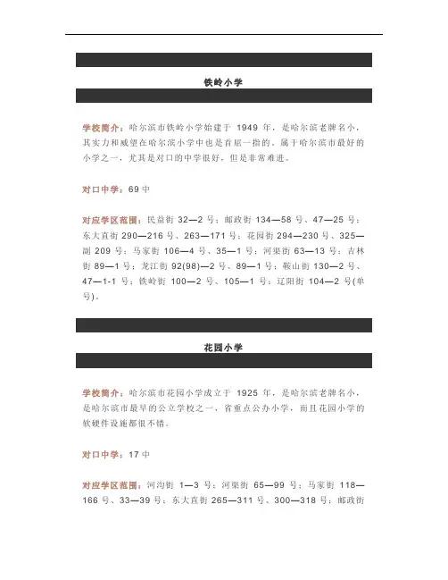 哈尔滨十大热门小学对口中学及学区划分一览表