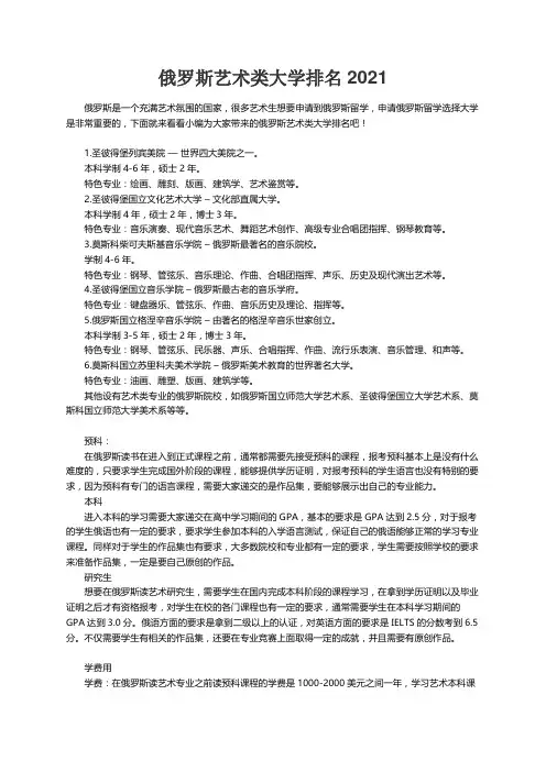 俄罗斯艺术类大学排名2021