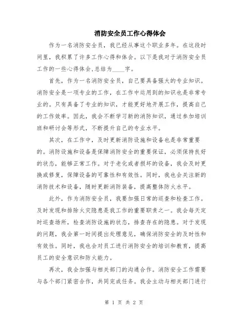 消防安全员工作心得体会