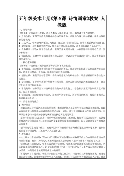 五年级美术上册《第9课诗情画意》教案人教版