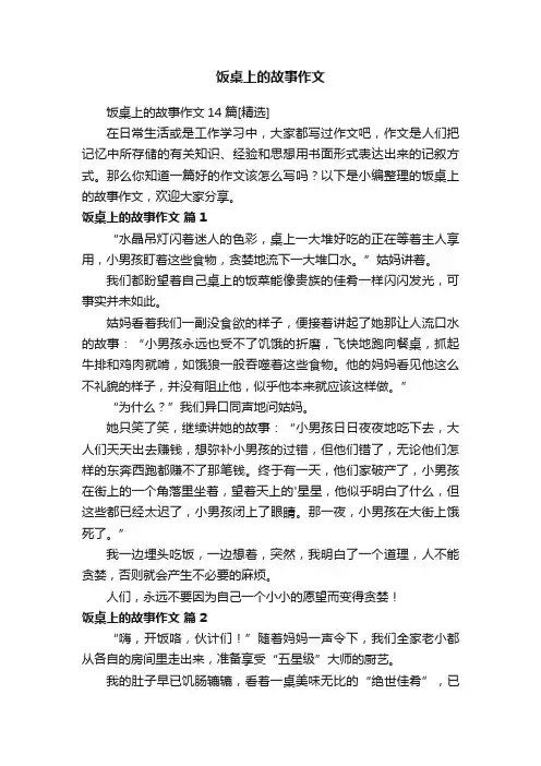 饭桌上的故事作文14篇[精选]