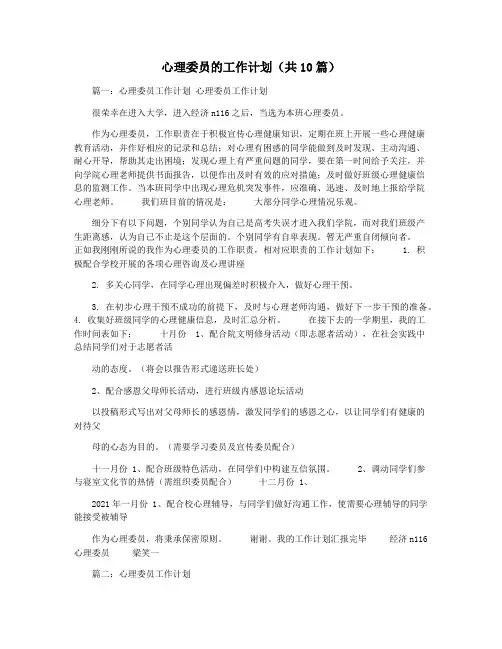 心理委员的工作计划(共10篇)