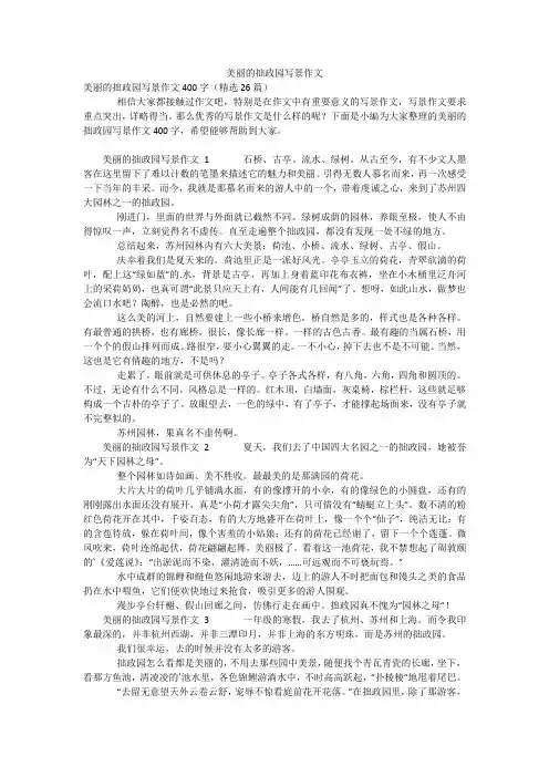 美丽的拙政园写景作文