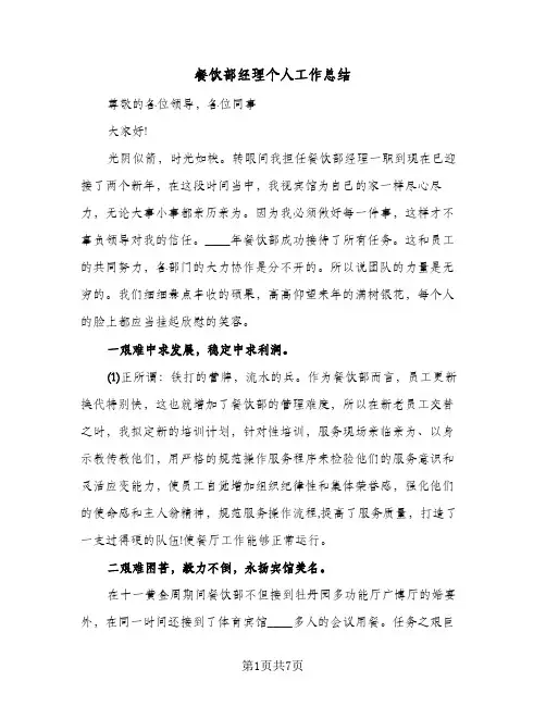 餐饮部经理个人工作总结（3篇）