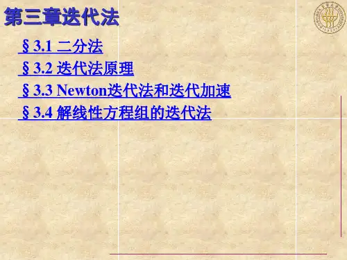 数值分析 迭代法 二分法和迭代法原理