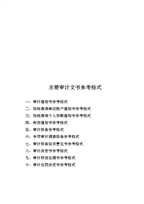 主要审计文书参考格式大全