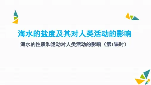 海水的盐度及其对人类活动的影响-海水的性质和运动对人类活动的影响(第1课时)