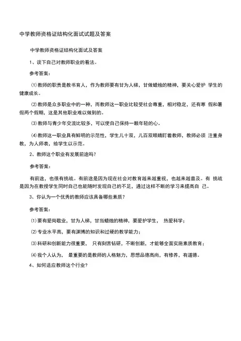 中学教师资格证结构化面试试题及答案