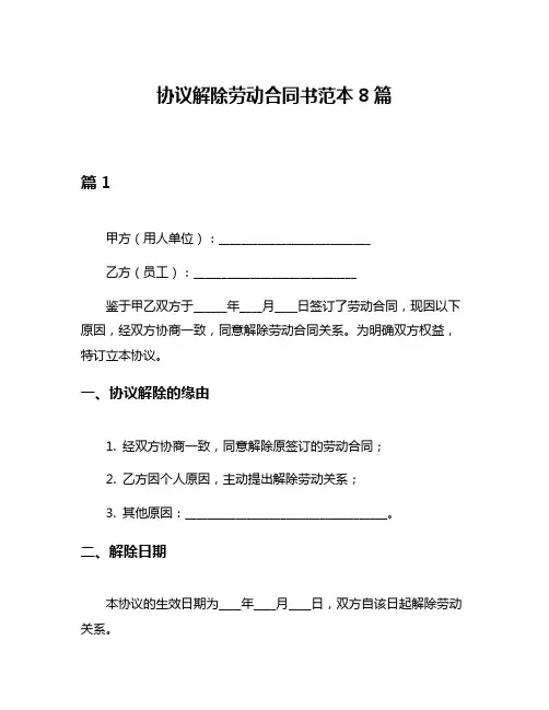 协议解除劳动合同书范本8篇