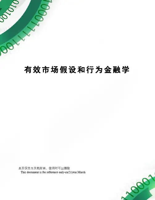 有效市场假设和行为金融学