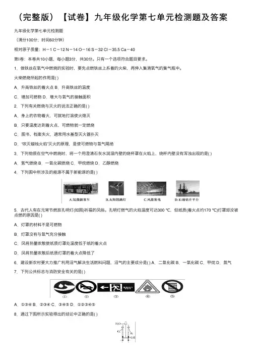 （完整版）【试卷】九年级化学第七单元检测题及答案