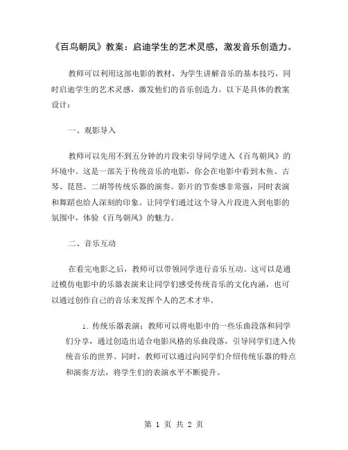《百鸟朝凤》教案：启迪学生的艺术灵感,激发音乐创造力