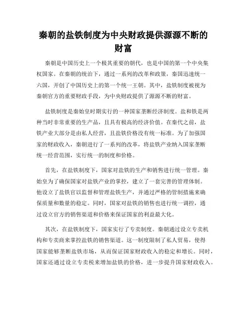 秦朝的盐铁制度为中央财政提供源源不断的财富