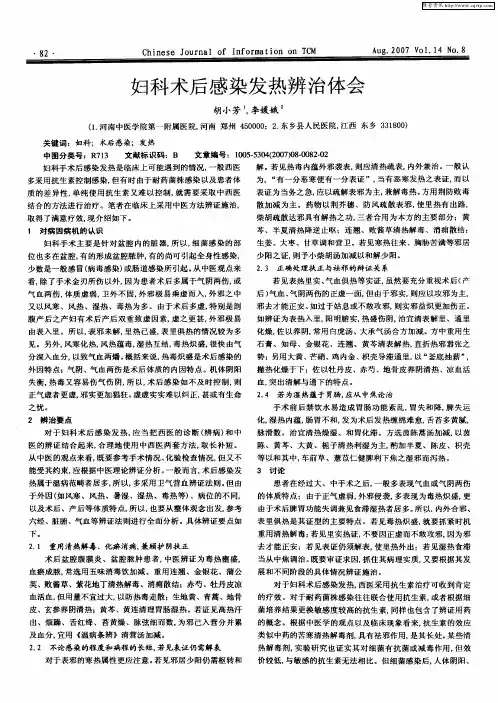 妇科术后感染发热辨治体会
