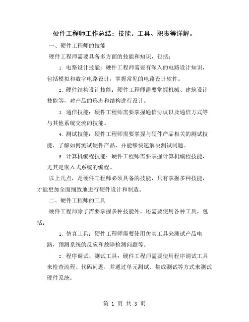硬件工程师工作总结：技能、工具、职责等详解