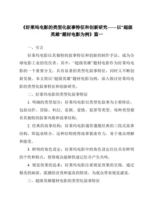 《2024年好莱坞电影的类型化叙事特征和创新研究——以“超级英雄”题材电影为例》范文