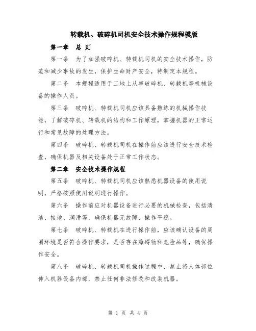 转载机、破碎机司机安全技术操作规程模版