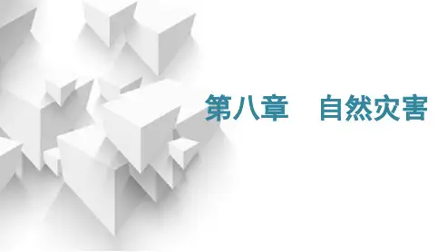 2025年高考地理一轮复习课件第一编必修第一册+选择性必修1第八章自然灾害第一节常见的自然灾害