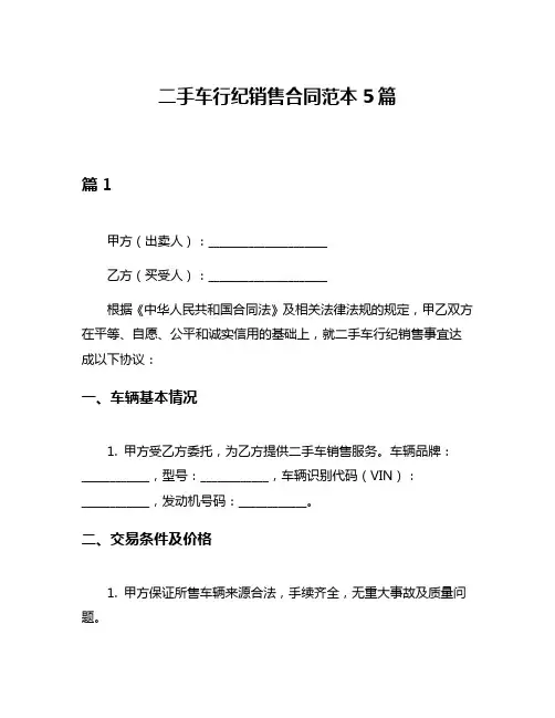 二手车行纪销售合同范本5篇