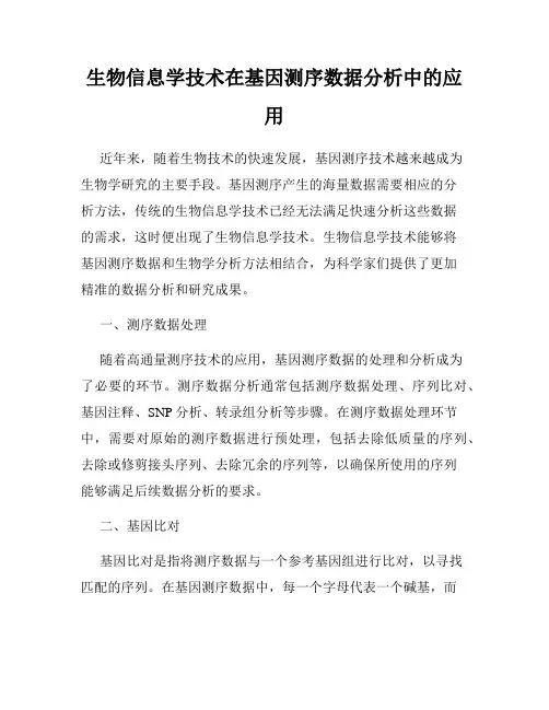 生物信息学技术在基因测序数据分析中的应用