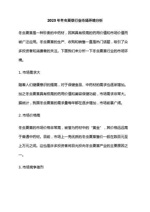 2023年冬虫夏草行业市场环境分析