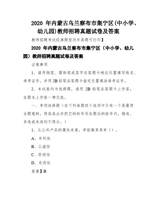 2020年内蒙古乌兰察布市集宁区(中小学、幼儿园)教师招聘真题试卷及答案