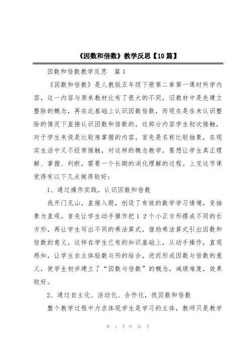 《因数和倍数》教学反思【10篇】