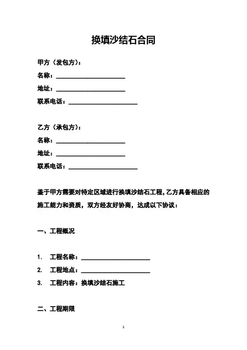 换填沙结石合同