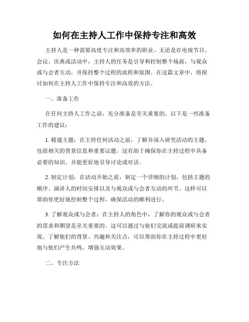 如何在主持人工作中保持专注和高效