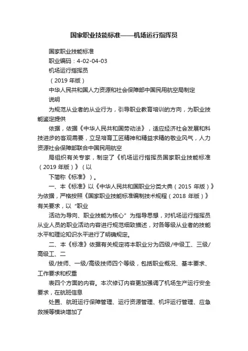 国家职业技能标准——机场运行指挥员