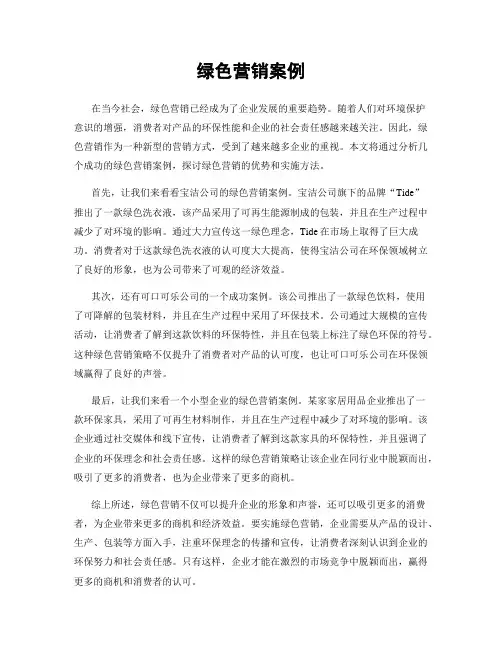 绿色营销案例