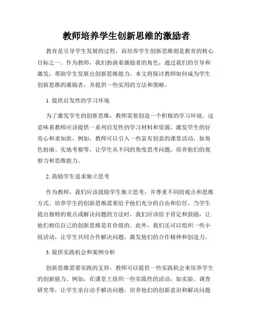 教师培养学生创新思维的激励者