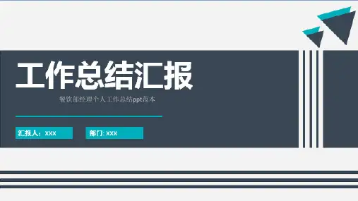 餐饮部经理个人工作总结ppt范本