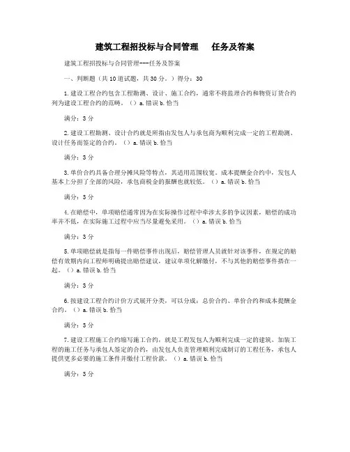 建筑工程招投标与合同管理   任务及答案