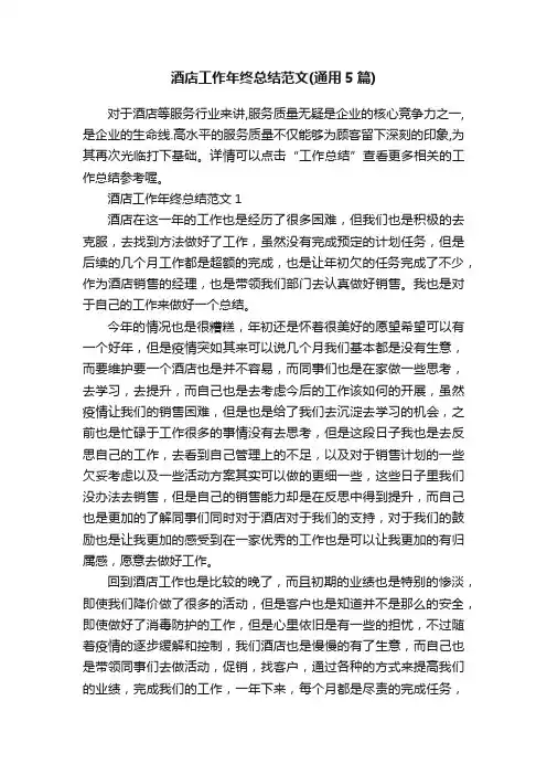 酒店工作年终总结范文（通用5篇）
