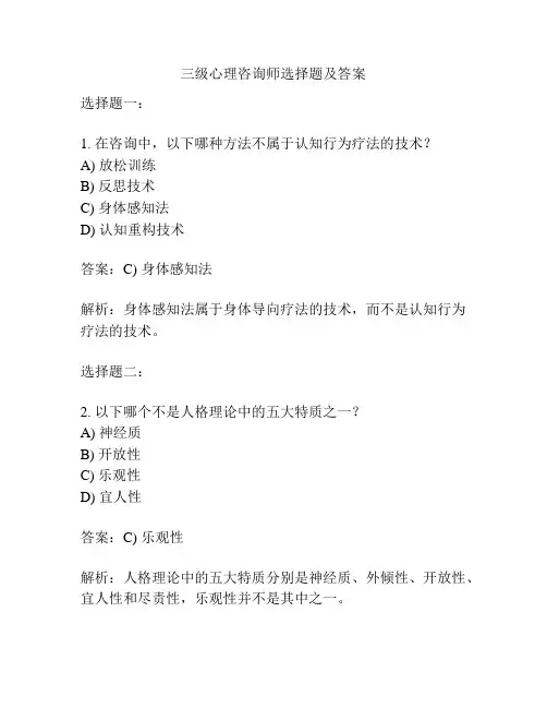 三级心理咨询师选择题及答案