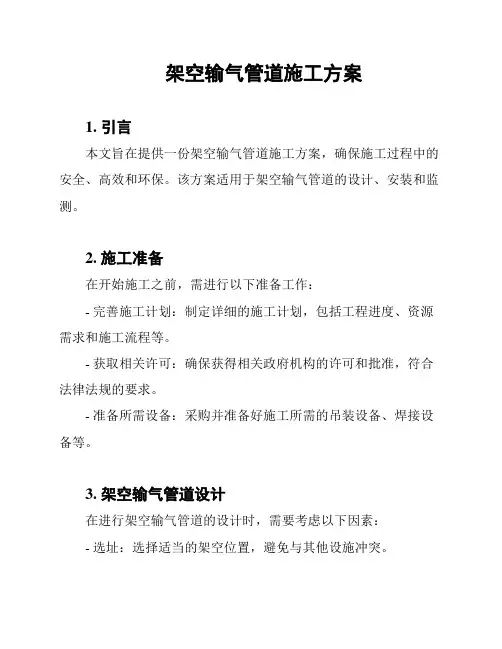 架空输气管道施工方案