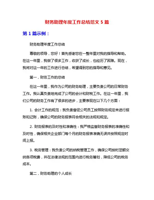 财务助理年度工作总结范文5篇