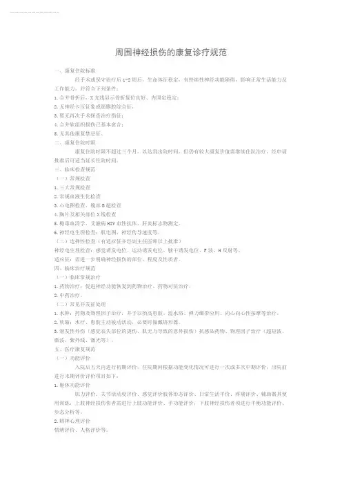周围神经损伤的康复诊疗规范