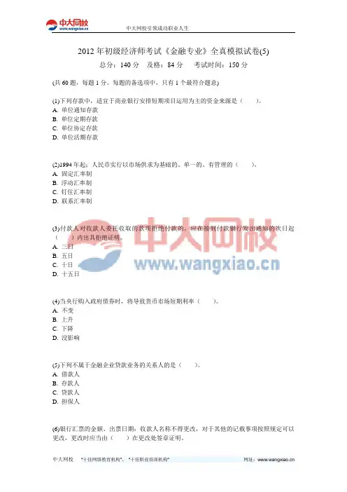 2012年初级经济师考试《金融专业》全真模拟试卷(5)-中大网校