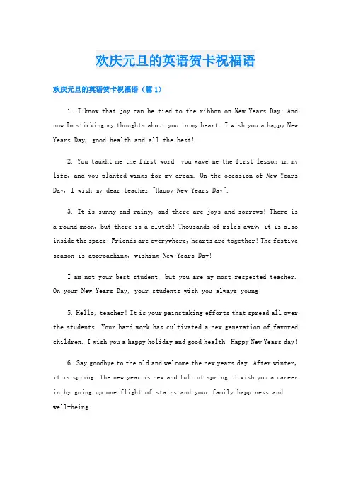 欢庆元旦的英语贺卡祝福语