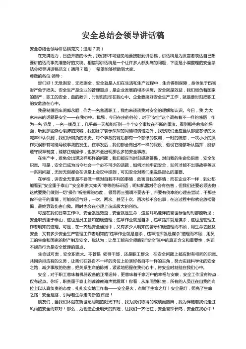 安全总结会领导讲话稿范文（通用7篇）